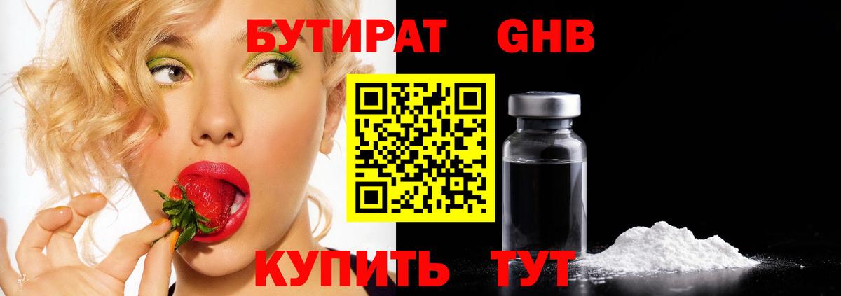 Бутират жидкий экстази  Вход с VPN  Бутират  Чайковский 