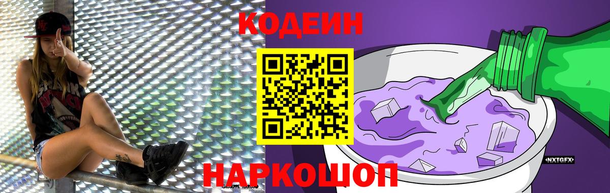 Кодеин напиток Lean (лин)  Codein Purple Drank  Чайковский  Вход с VPN 